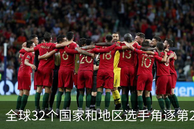 全球32个国家和地区选手角逐第25届世界U20女子手球锦标赛