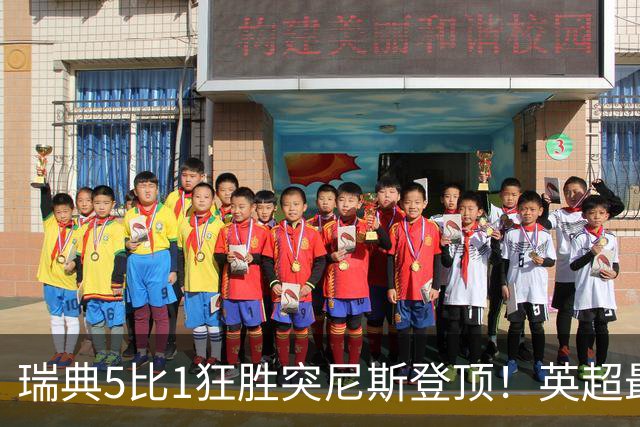 瑞典5比1狂胜突尼斯登顶！英超最贵球员独造3球，替补球员17秒神迹