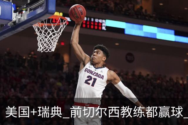 美国+瑞典 前切尔西教练都赢球 当年海港也是有车路士主帅