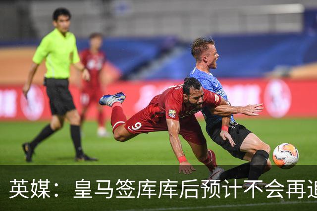 英媒：皇马签库库后预计不会再追卡拉菲奥里，阿森纳也无意出售他