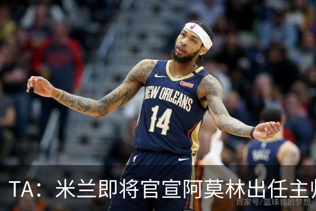 TA：米兰即将官宣阿莫林出任主帅，他首先要处理莱奥去留问题